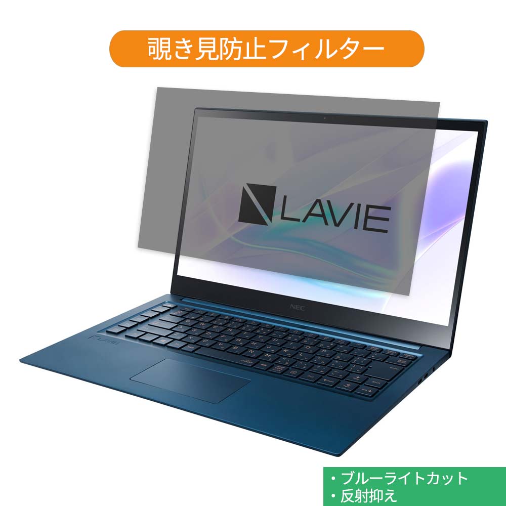 NEC LAVIE VEGA LV650/RA 2020年春モデル 15.6インチ 16:9 向けの 覗き見防止 プライバシー フィルター..