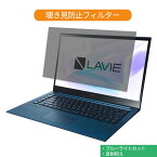 NEC LAVIE VEGA LV650/RA 2020年春モデル 15.6インチ 16:9 向けの 覗き見防止 プライバシー フィルター ブルーライトカット 保護フィルム 反射防止タブ・粘着シール式