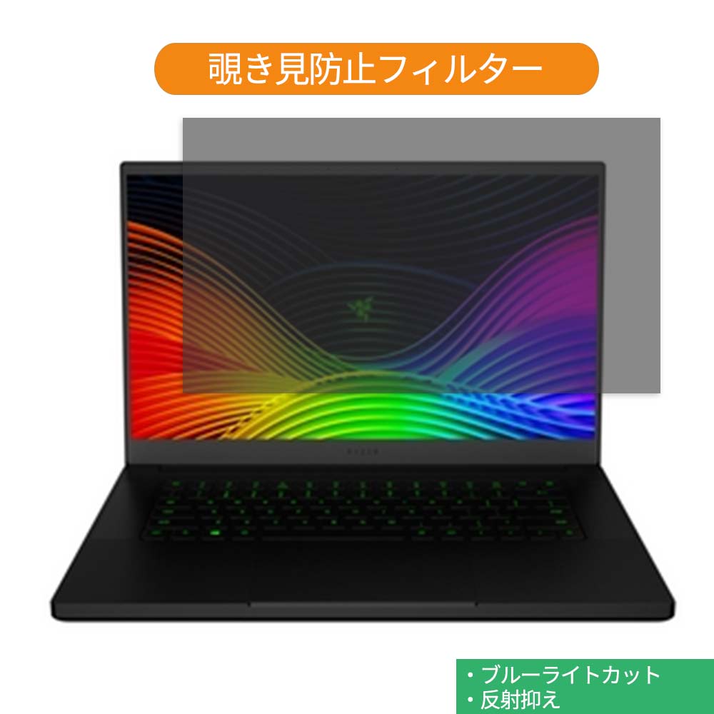 Razer Razer Blade 15 15.6インチ 16:9 向けの 覗き見防止 プライバシー フィルター ブルーライトカット 保護フィルム 反射防止タブ・粘着シール式 ●対応機種：Razer Razer Blade 15 15.6インチ 16:9 (フィルターサイズ：344mm x 194mm) ※フィルムはフレームを含まない画面の表示領域のみをカバーするサイズとなっています。 ※パッケージは汎用のものを使用しております。予めご了承ください。 ※その他のモデルをお求めの場合はこちらをクリックして該当の商品ページをご覧ください。 ●特徴 ◎覗き見防止 画面の正面を中心に60°より外の角度からは画面が真っ黒に見えるプライバシーフィルターです。 正面からの見やすさは損ない一方で、オフィス・カフェ・新幹線・飛行機等において横からの覗き見を防止することが出来ます。 ◎ブルーライトカット ブルーライトをあび過ぎると、眼精疲労の誘発体内リズムの乱れを引き起こす場合があると言われております。 本製品では、ブルーライトは49％　紫外線99.9%、カットすることによって、目の負担を軽減出来るので、パソコンで長時間の作業される方にもおすすめです。 ◎両面使用可能 両面使用可能となっておりますので、お好みに応じて、使い分けることが出来ます。 片面は、アンチグレア（反射防止）コーティングを施しているのでで外光や照明などによる反射を軽減できます。 もう片面は、光沢クリアコーティングを施しているので、画像・動画にツヤを与え美しく表示させます。 ◎着脱簡単 取り外し・取り付けが可能です。 画面に段差があるフレームベゼルタイプにはスライド式またはベゼル固定方式で、段差のないフラットパネルタイプには、直張り方式で簡単に貼り付けることが出来ます。 ※フラット画面の場合、両面テープを使った方式のみが可能です。 ◎高透過率 のぞき見はしっかりガードしつつ、透過率は72％と程よく調整しているので、ずっと装着をしていても違和感がありません。 ◆注意事項 実際の適応機種により、ディスプレーサイズより数ミリ小さい場合もございますので、ご了承ください。 商品の性質上、画面は若干暗くなります。また、画面とベゼルの高低差により、画面が、ややぼやけて見える場合がございますので、予めご了承ください。 ◆品質保証 商品到着時、ご注文と異なる商品が届いた場合や、初期不良などがある場合、1か月以内にメールにてご連絡ください。 商品のお取り換え、もしくはご返金をさせていただきます。