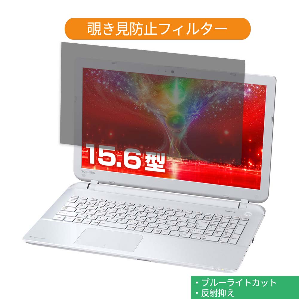 東芝 Dynabook B25 シリーズ 15.6インチ 16:9 向けの 覗き見防止 プライバシー フィルター ブルーライトカット 保護フィルム 反射防止タブ・粘着シール式