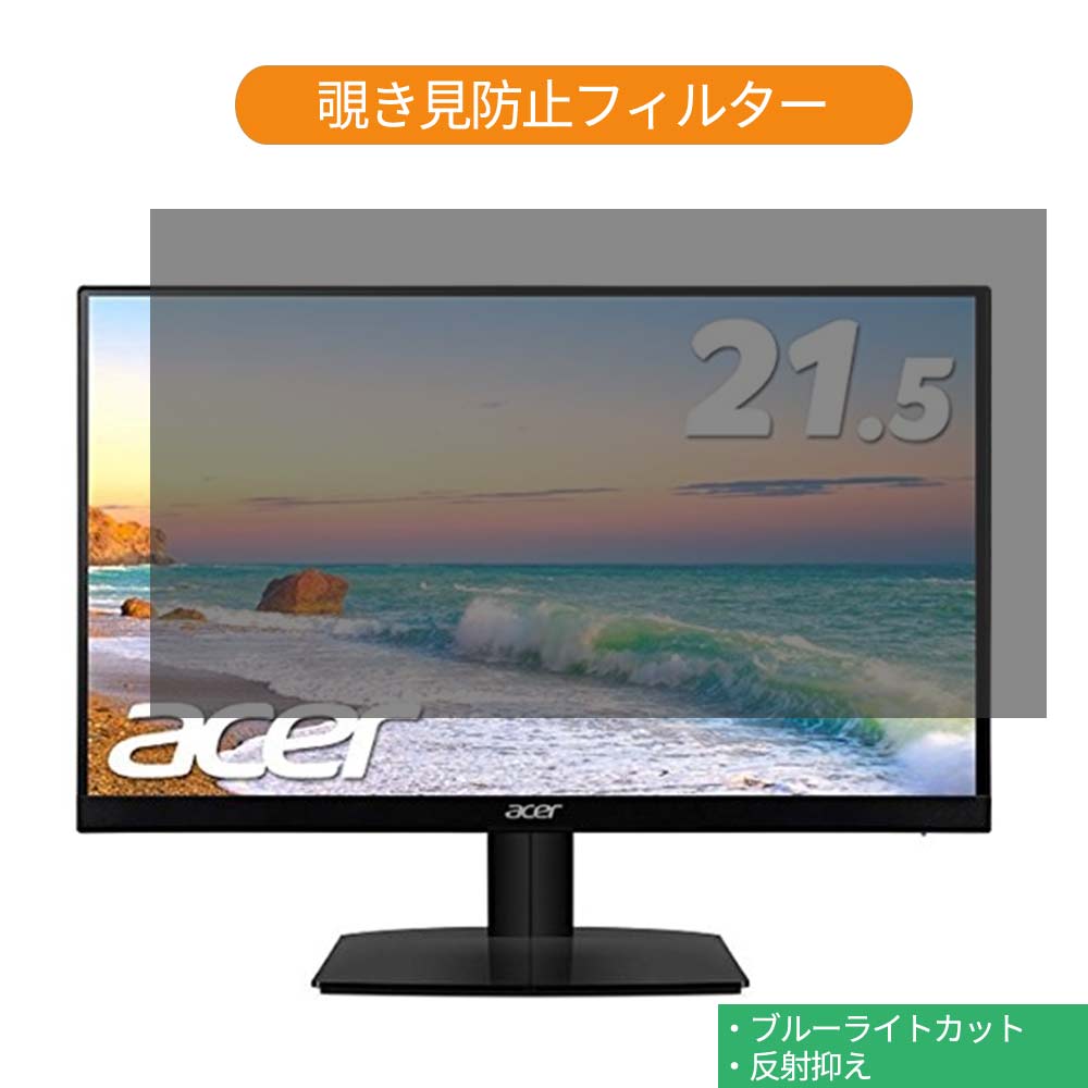 Acer HA220Qbi 21.5インチ 対応 覗き見防止 プライバシー フィルター ブルーライトカット 保護フィルム 反射防止タブ・粘着シール式