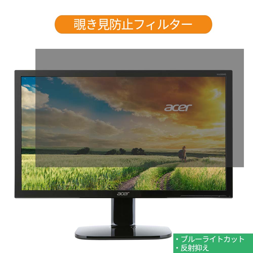 Acer KA220HQbmidx 21.5インチ 対応 覗き見防止 プライバシー フィルター ブルーライトカット 保護フィルム 反射防止タブ・粘着シール式