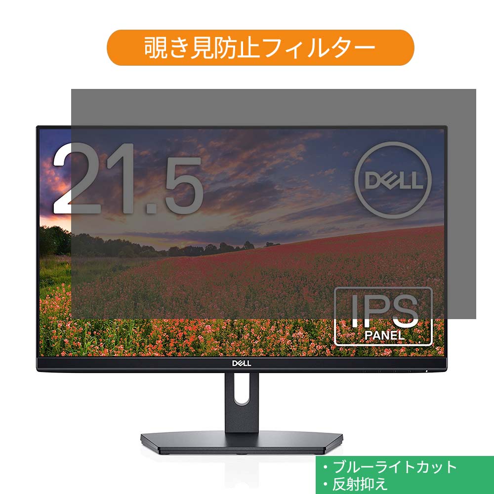 Dell SE2219H 21.5インチ 対応 覗き見防止 プライバシー フィルター ブルーライトカット 保護フィルム 反射防止タブ・粘着シール式