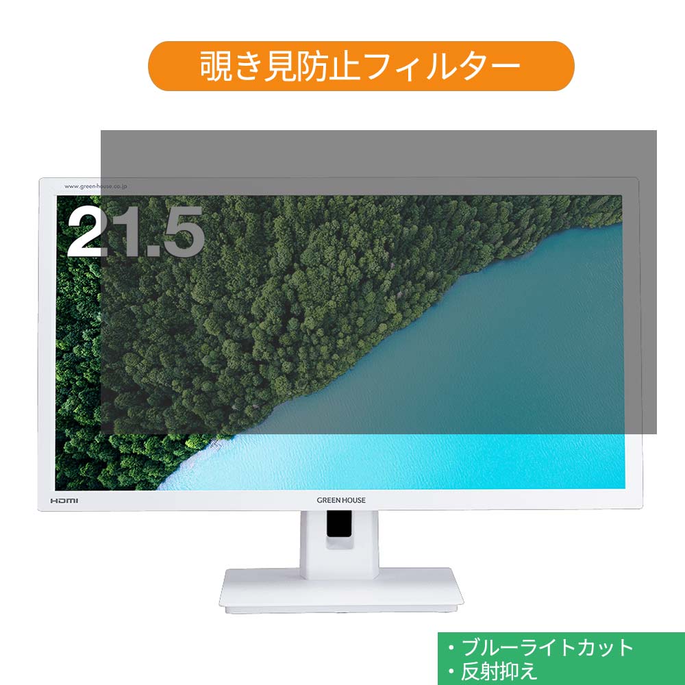 【ポイント2倍】 GREEN HOUSE GH-LCW22G-WH 21.5インチ 対応 覗き見防止 プライバシー フィルター ブル..