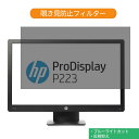 HP ProDisplay P223 X7R61AA#ABJ 21.5インチ 対応 覗き見防止 プライバシー フィルター ブルーライトカット 保護フィルム 反射防止タブ・粘着シール式