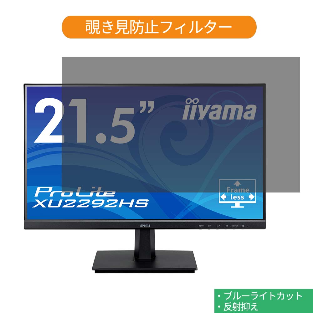 IIYAMA ProLite XU2292HS XU2292HS-B1 21.5インチ 対応 覗き見防止 プライバシー フィルター ブルーライトカット 保護フィルム 反射防止タブ・粘着シール式