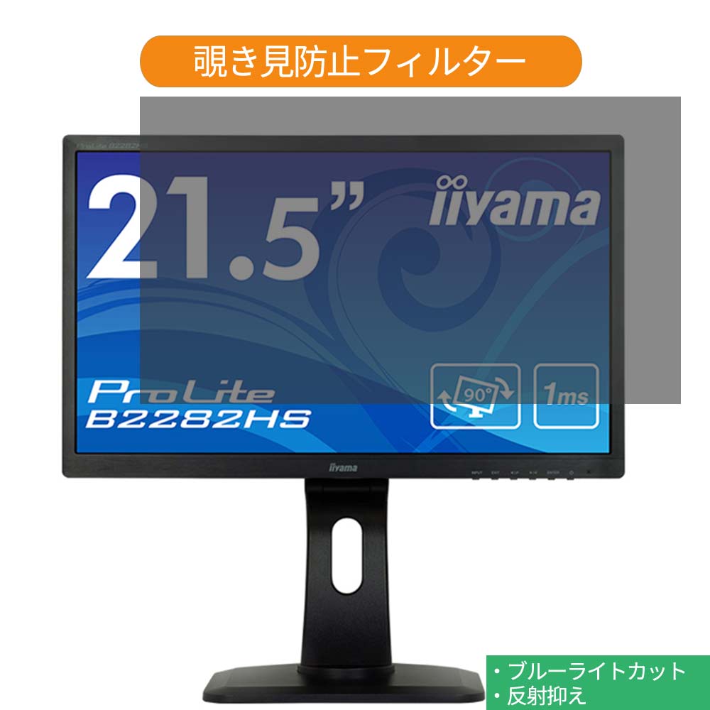  IIYAMA ProLite B2282HS B2282HS-B1 21.5インチ 対応 覗き見防止 プライバシー フィルター ブルーライトカット 保護フィルム 反射防止タブ・粘着シール式