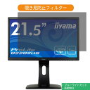 IIYAMA ProLite B2282HS B2282HS-B1 21.5インチ 対応 覗き見防止 プライバシー フィルター ブルーライトカット 保護フィルム 反射防止タブ 粘着シール式