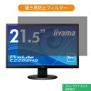 IIYAMA ProLite E2282HS E2282HS-B1 21.5インチ 対応 覗き見防止 プライバシー フィルター ブルーライトカット 保護フィルム 反射防止タブ・粘着シール式