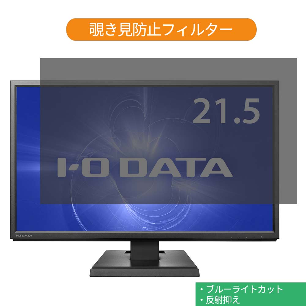 IODATA LCD-MF226XDB 21.5 б ɻ ץ饤Х ե륿 ֥롼饤ȥå ݸե ȿɻߥ֡Ǵ奷뼰