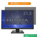 IODATA LCD-MF226XDB 21.5インチ 対応 覗き見防止 プライバシー フィルター ブルーライトカット 保護フィルム 反射防止タブ 粘着シール式