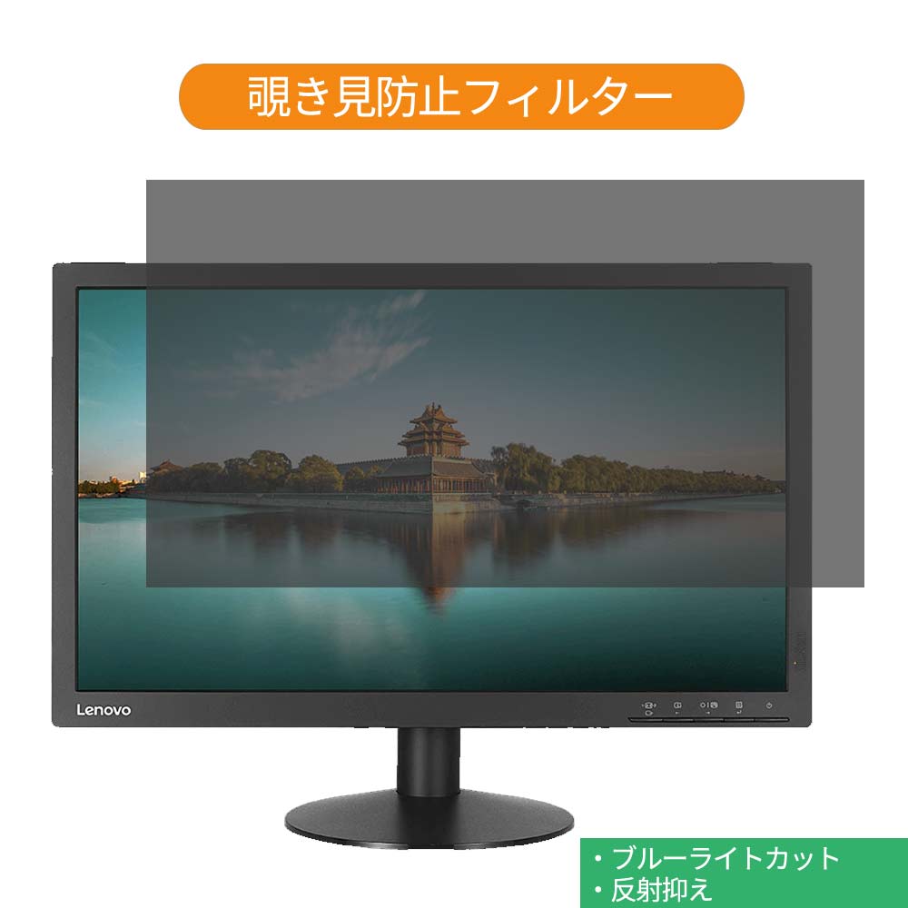 Lenovo ThinkVision T2224d 61B1JAR1JP 21.5インチ 対応 覗き見防止 プライバシー フィルター ブルーライトカット 保護フィルム 反射防止タブ・粘着シール式