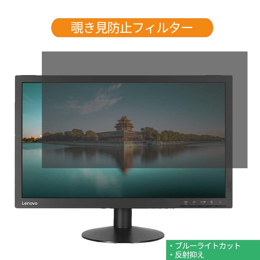 Lenovo ThinkVision T2224d 61B1JAR1JP 21.5インチ 対応 覗き見防止 プライバシー フィルター ブルーライトカット 保護フィルム 反射防止タブ 粘着シール式