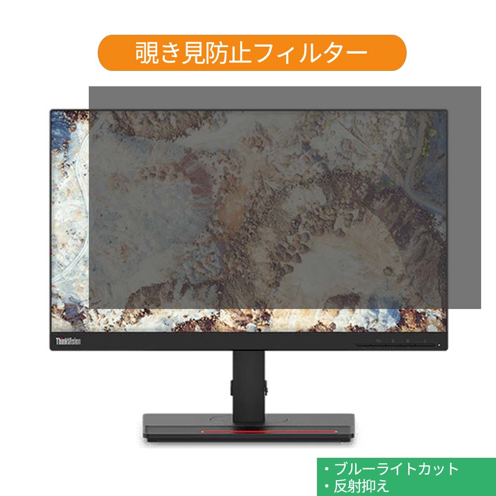 Lenovo ThinkVision T22i-20 21.5インチ 対応 覗き見防止 プライバシー フィルター ブルーライトカット 保護フィルム 反射防止タブ・粘着シール式