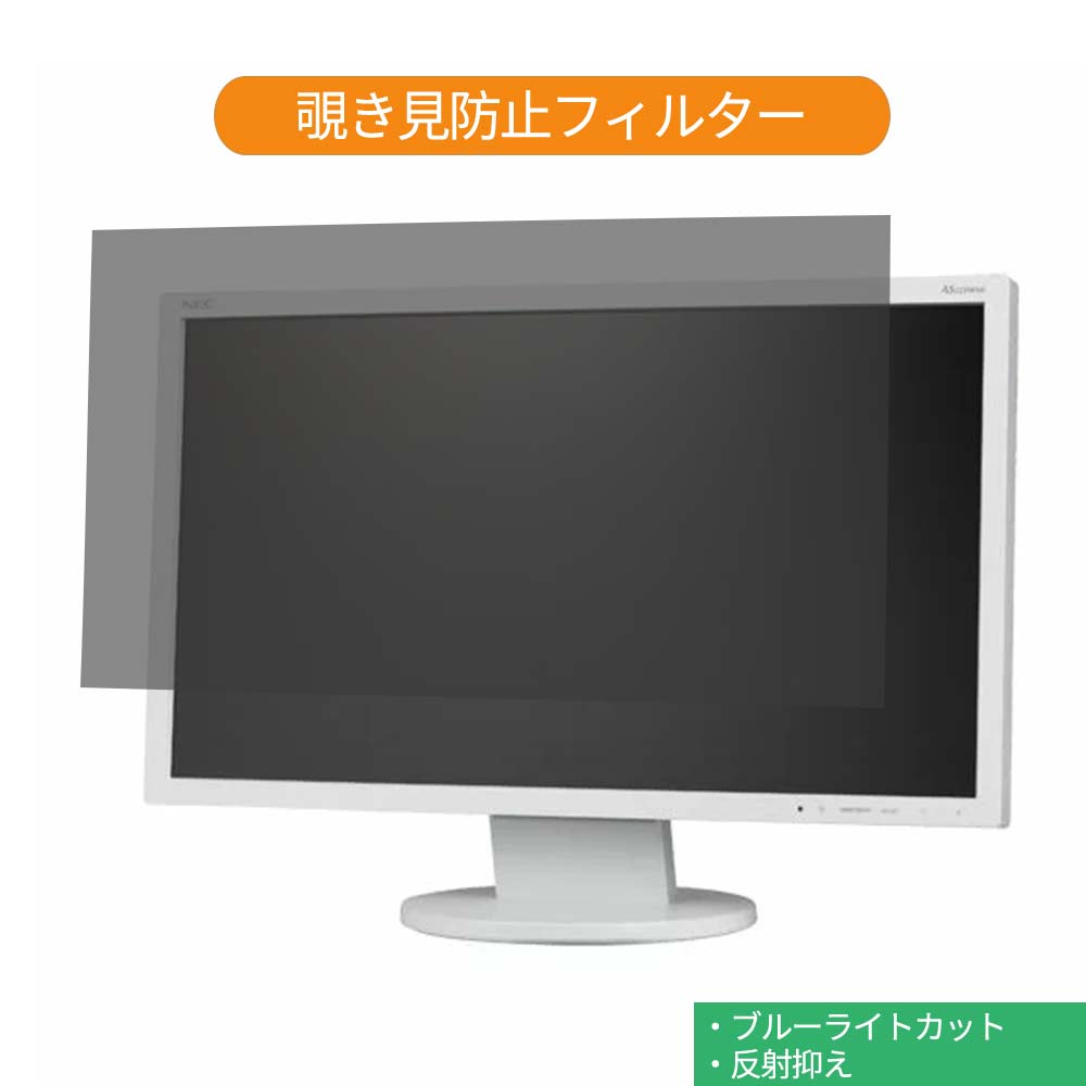  NEC LCD-AS223WMi 21.5インチ 対応 覗き見防止 プライバシー フィルター ブルーライトカット 保護フィルム 反射防止タブ・粘着シール式