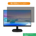 PHILIPS 223V7QHAB / 11 21.5インチ 対応 覗き見防止 プライバシー フィルター ブルーライトカット 保護フィルム 反射防止タブ 粘着シール式