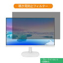 PHILIPS 223V7QHAW / 11 21.5インチ 対応 覗き見防止 プライバシー フィルター ブルーライトカット 保護フィルム 反射防止タブ 粘着シール式