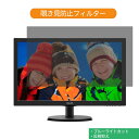 PHILIPS 223V5LHSB / 11 21.5インチ 対応 覗き見防止 プライバシー フィルター ブルーライトカット 保護フィルム 反射防止タブ 粘着シール式