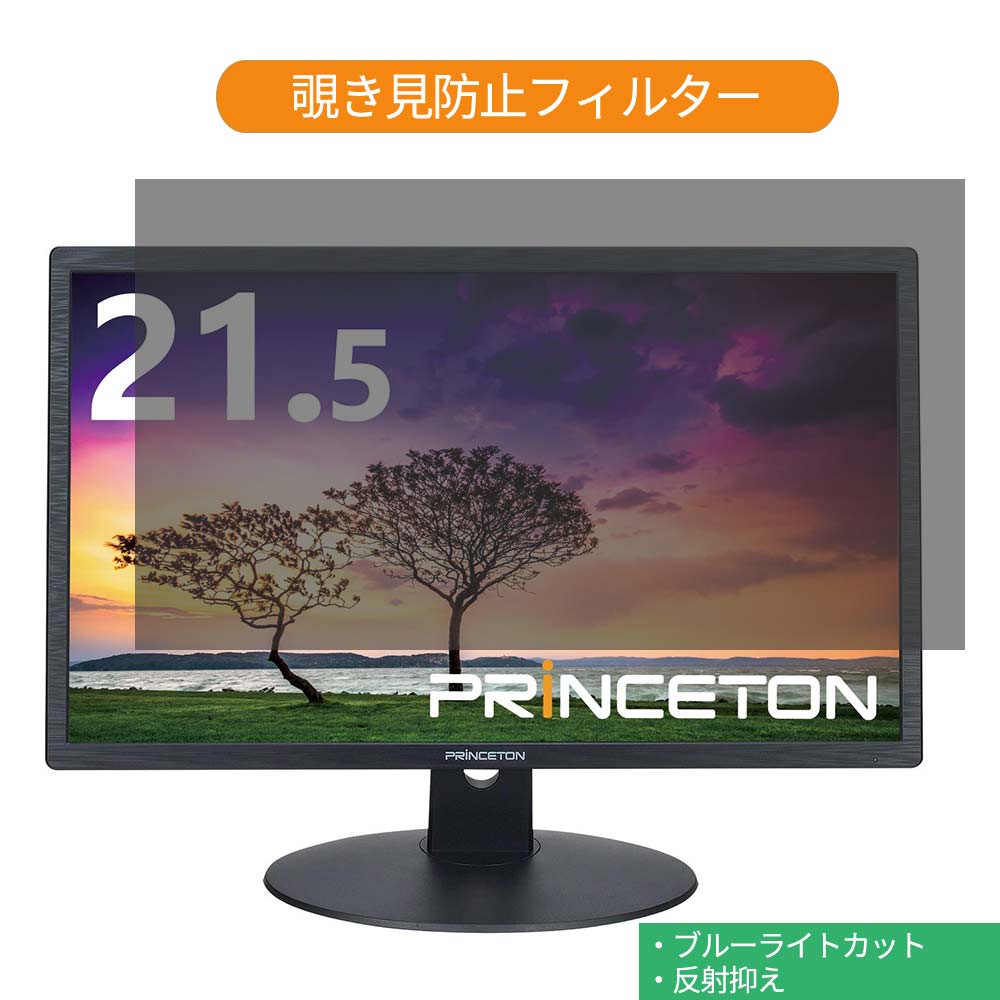 Princeton HTBNE-22W 21.5インチ 対応 覗き見防止 プライバシー フィルター ブルーライトカット 保護フィルム 反射防止タブ・粘着シール式