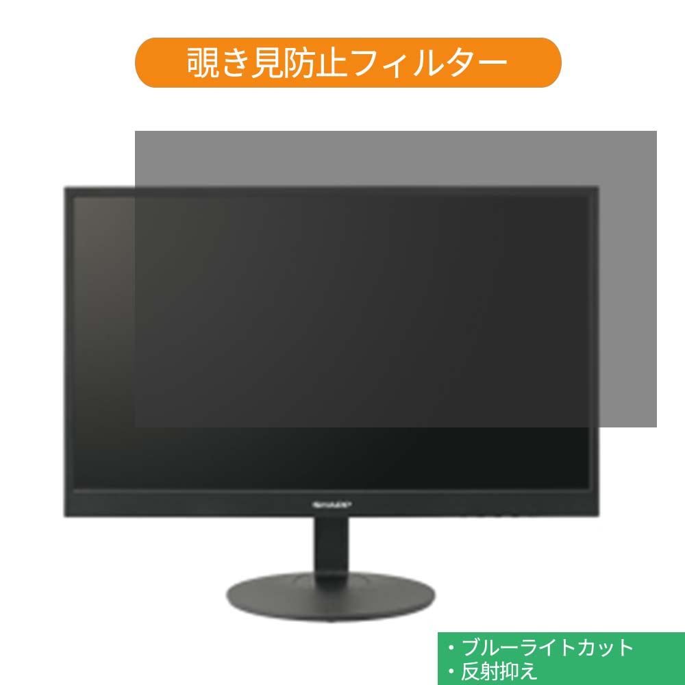 SHARP LL-M221 21.5インチ 対応 覗き見防止 プライバシー フィルター ブルーライトカット 保護フィルム 反射防止タブ・粘着シール式