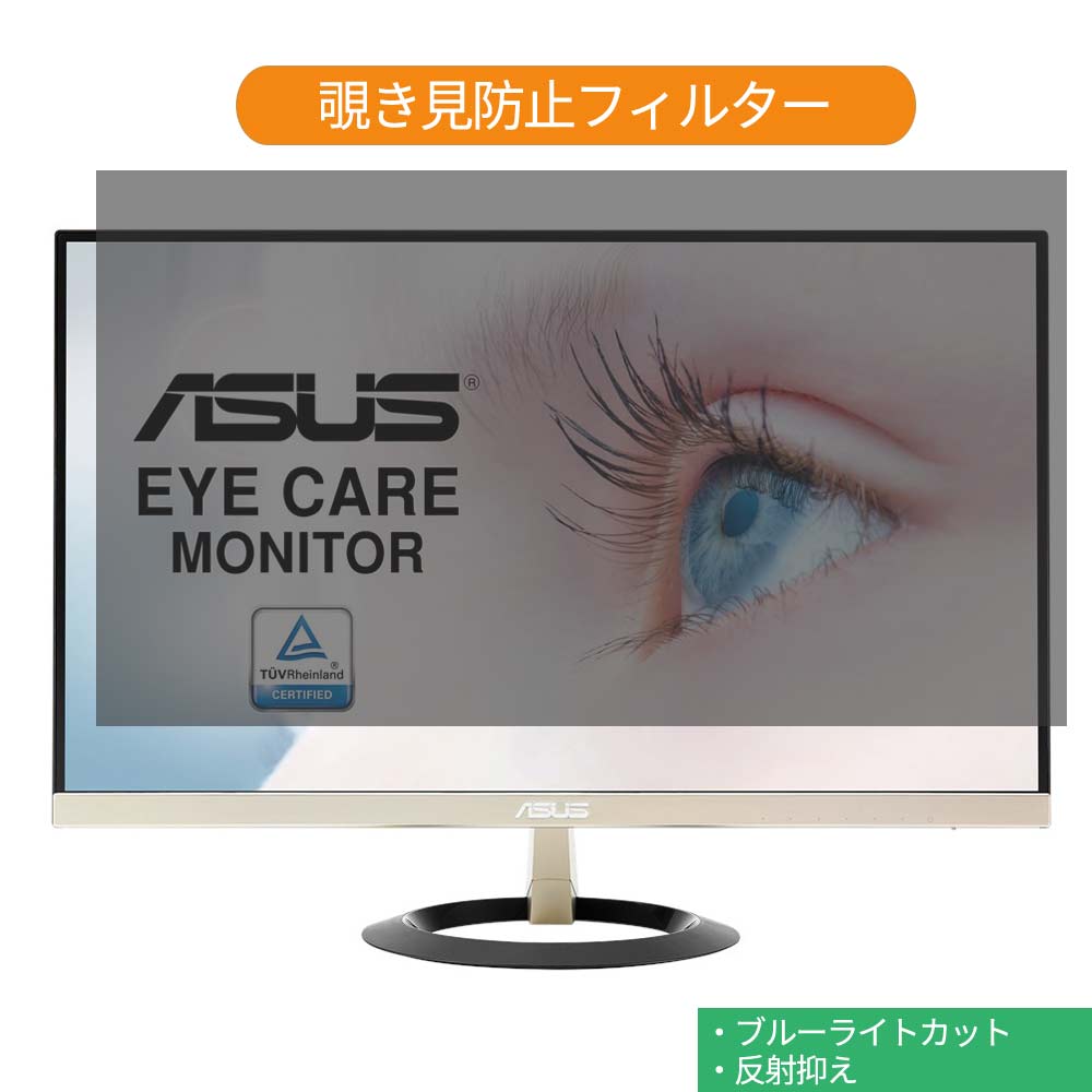 ASUS VZ239H 23インチ 対応 覗き見防止 プライバシー フィルター ブルーライトカット 保護フィルム 反射防止タブ 粘着シール式