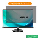 ASUS VC239H 23インチ 対応 覗き見防止 プライバシー フィルター ブルーライトカット 保護フィルム 反射防止タブ・粘着シール式