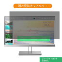 HP EliteDisplay E233 23インチ 対応 覗き見防止 プライバシー フィルター ブルーライトカット 保護フィルム 反射防止タブ・粘着シール式