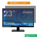 iiyama ProLite XU2390HS-3 23インチ 対応 覗き見防止 プライバシー フィルター ブルーライトカット 保護フィルム 反射防止タブ 粘着シール式