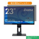 【ポイント2倍】 iiyama ProLite XUB2390HS-5 23インチ 対応 覗き見防止 プライバシー フィルター ブルーライトカット 保護フィルム 反射防止タブ 粘着シール式