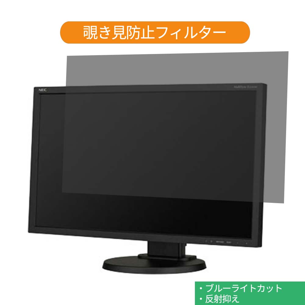 NEC MultiSync LCD-E233WMi-BK 23インチ 対応 覗き見防止 プライバシー フィルター ブルーライトカット 保護フィルム 反射防止タブ・粘着シール式