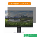 【ポイント2倍】 Dell P2419HC 23.8インチ 対応 覗き見防止 プライバシー フィルター ブルーライトカット 保護フィルム 反射防止タブ 粘着シール式