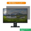 Dell E2420H 23.8インチ 対応 覗き見防止 プライバシー フィルター ブルーライトカット 保護フィルム 反射防止タブ 粘着シール式