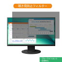 EIZO FlexScan EV2460-BK 23.8インチ 対応 覗き見防止 プライバシー フィルター ブルーライトカット 保護フィルム 反射防止タブ・粘着シール式