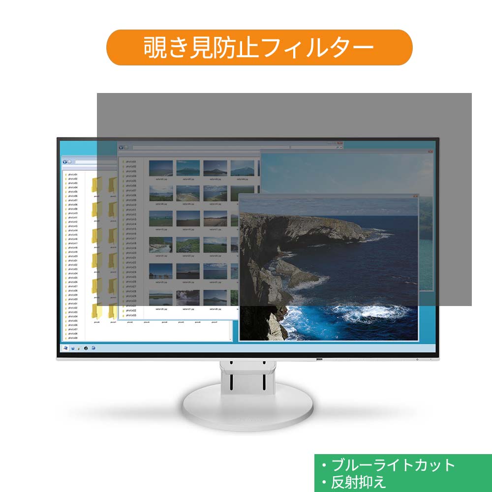 EIZO FlexScan EV2451-WT 23.8インチ 対応 覗き見防止 プライバシー フィルター ブルーライトカット 保護フィルム 反射防止タブ・粘着シール式 ●対応機種：EIZO FlexScan EV2451-WT 23.8インチ 16:9 (フィルターサイズ：527mm x 297mm) ※フィルムはフレームを含まない画面の表示領域のみをカバーするサイズとなっています。 ※パッケージは汎用のものを使用しております。予めご了承ください。 ※その他のモデルをお求めの場合はこちらをクリックして該当の商品ページをご覧ください。 ●特徴 ◎覗き見防止 画面の正面を中心に60°より外の角度からは画面が真っ黒に見えるプライバシーフィルターです。 正面からの見やすさは損ない一方で、オフィスや自宅において横からの覗き見を防止することが出来ます。 ◎ブルーライトカット ブルーライトをあび過ぎると、眼精疲労の誘発体内リズムの乱れを引き起こす場合があると言われております。 本製品では、ブルーライトは49％　紫外線99.9%、カットすることによって、目の負担を軽減出来るので、パソコンで長時間の作業される方にもおすすめです。 ◎両面使用可能 両面使用可能となっておりますので、お好みに応じて、使い分けることが出来ます。 片面は、アンチグレア（反射防止）コーティングを施しているのでで外光や照明などによる反射を軽減できます。 もう片面は、光沢クリアコーティングを施しているので、画像・動画にツヤを与え美しく表示させます。 ◎着脱簡単 取り外し・取り付けが可能です。 画面に段差があるフレームベゼルタイプにはスライド式またはベゼル固定方式で、段差のないフラットパネルタイプには、直張り方式で簡単に貼り付けることが出来ます。 ※フラット画面の場合、両面テープを使った方式のみが可能です。 ◎高透過率 のぞき見はしっかりガードしつつ、透過率は72％と程よく調整しているので、ずっと装着をしていても違和感がありません。 ◆注意事項 実際の適応機種により、ディスプレーサイズより数ミリ小さい場合もございますので、ご了承ください。 商品の性質上、画面は若干暗くなります。 ◆品質保証 商品到着時、ご注文と異なる商品が届いた場合や、初期不良などがある場合、1か月以内にメールにてご連絡ください。 商品のお取り換え、もしくはご返金をさせていただきます。