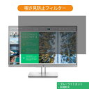 《ポイント2倍》 HP EliteDisplay E243 23.8インチ 対応 覗き見防止 プライバシー フィルター ブルーライトカット 保護フィルム 反射防止タブ・粘着シール式|詳細画像
