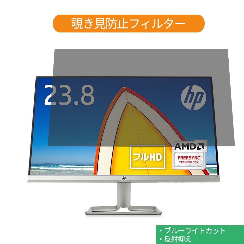HP 24fw 23.8インチ 対応 覗き見防止 プライバシー フィルター ブルーライトカット 保護フィルム 反射防止タブ・粘着シール式
