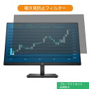 HP ProDisplay P244 23.8インチ 対応 覗き見防止 プライバシー フィルター ブルーライトカット 保護フィルム 反射防止タブ・粘着シール式