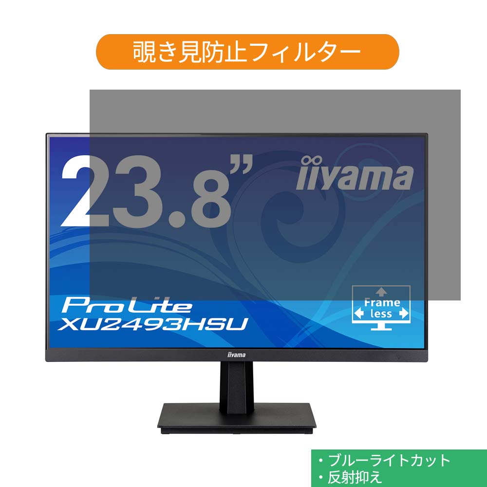 【ポイント2倍】 iiyama ProLite XU2493HSU 23.8インチ 対応 覗き見防止 プライバシー フィルター ブルーライトカット 保護フィルム 反射防止タブ 粘着シール式