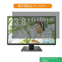 IODATA EX-LDH241DB 23.8インチ 対応 覗き見防止 プライバシー フィルター ブルーライトカット 保護フィルム 反射防止タブ 粘着シール式