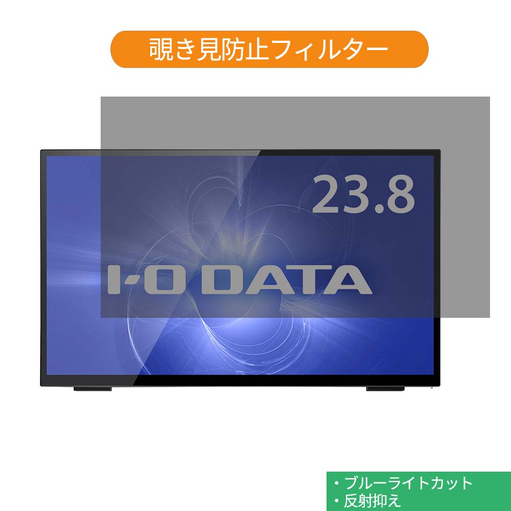IODATA LCD-MF241FVB-T 23.8インチ 対応 覗き見防止 プライバシー フィルター ブルーライトカット 保護フィルム 反射防止タブ・粘着シール式