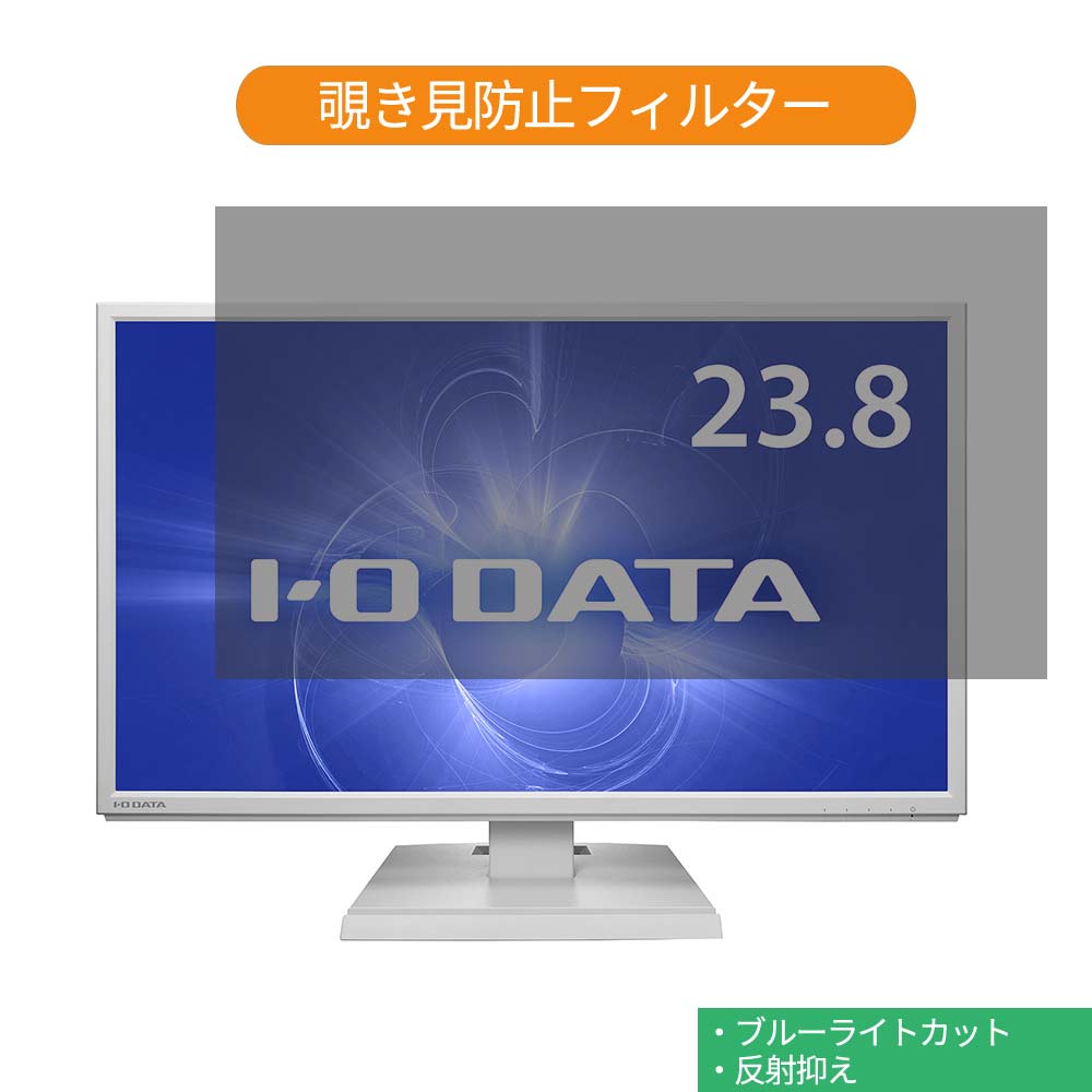 IODATA LCD-DF241EDW 23.8インチ 対応 覗き見防止 プライバシー フィルター ブルーライトカット 保護フィルム 反射防止タブ・粘着シール式