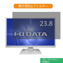 【ポイント2倍】 IODATA LCD-DF241EDW 23.8インチ 対応 覗き見防止 プライバシー フィルター ブルーライトカット 保護フィルム 反射防止タブ・粘着シール式