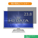 IODATA LCD-DF241EDW 23.8インチ 対応 覗き見防止 プライバシー フィルター ブルーライトカット 保護フィルム 反射防止タブ 粘着シール式