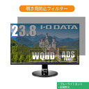 IODATA LCD-MF245XDB 23.8インチ 対応 覗き見防止 プライバシー フィルター ブルーライトカット 保護フィルム 反射防止タブ 粘着シール式