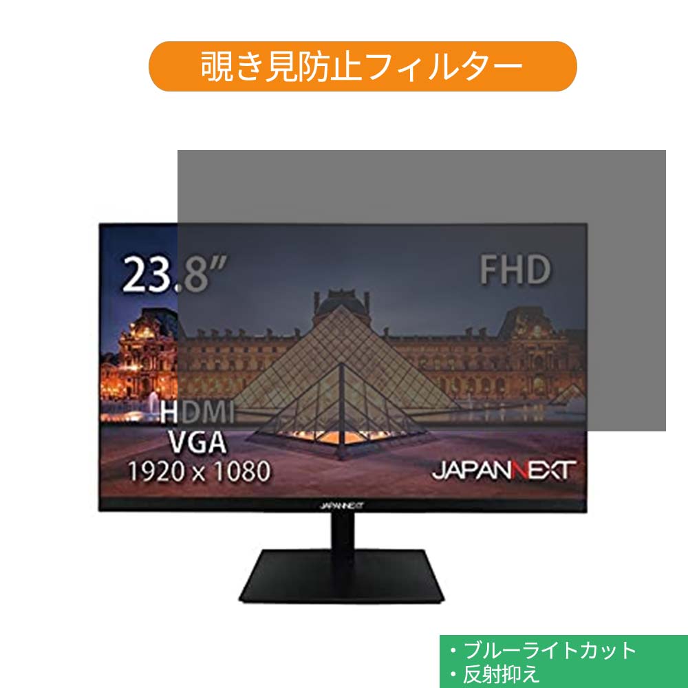 【ポイント2倍】 JAPANNEXT JN-V238FHD 23.8インチ 対応 覗き見防止 プライバシー フィルター ブルーライトカット 保護フィルム 反射防止タブ・粘着シール式