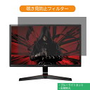 LG 24MP59G-P 23.8インチ 対応 覗き見防止 プライバシー フィルター ブルーライトカット 保護フィルム 反射防止タブ 粘着シール式