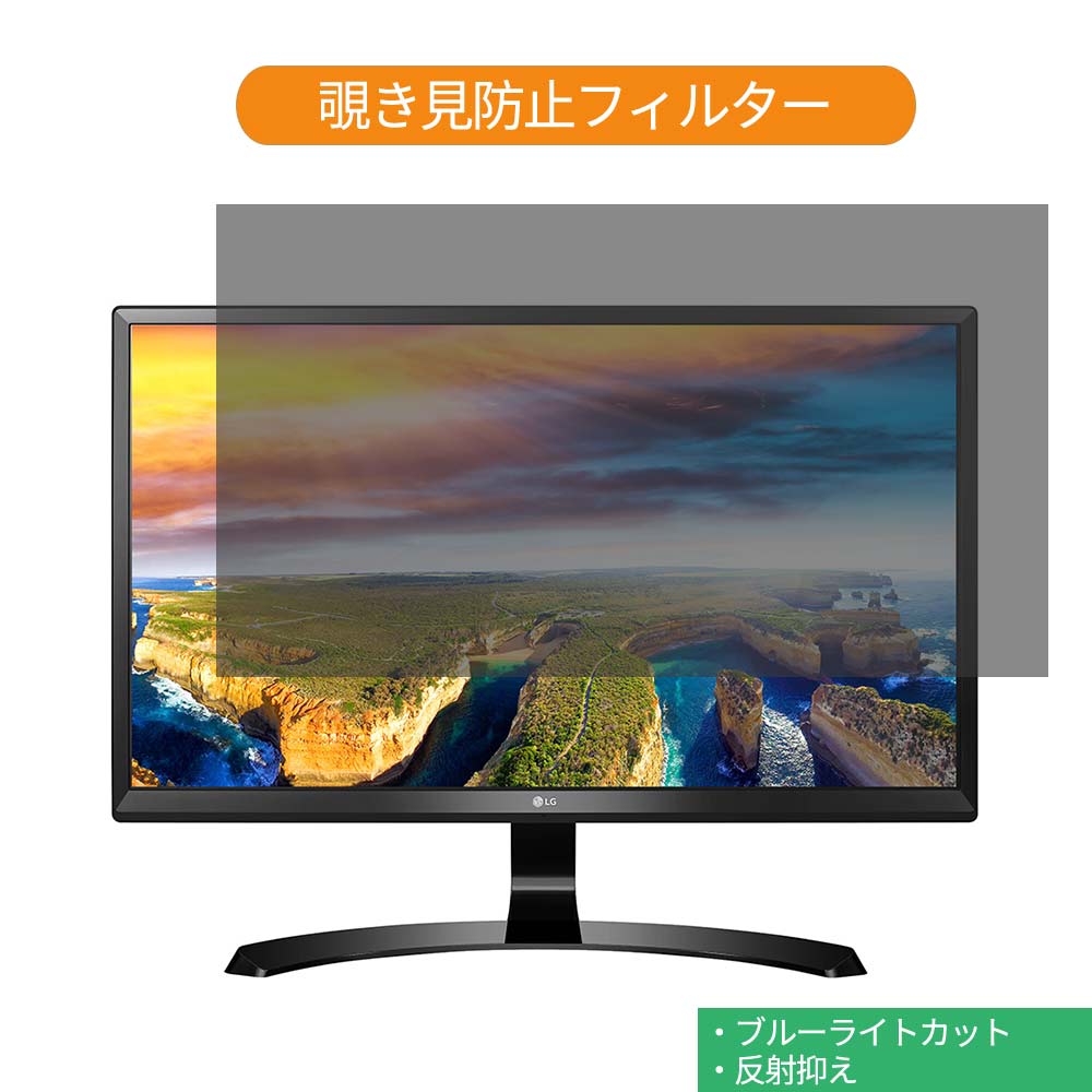 LG 24UD58-B 23.8インチ 対応 覗き見防止 プライバシー フィルター ブルーライトカット 保護フィルム 反射防止タブ・粘着シール式 1