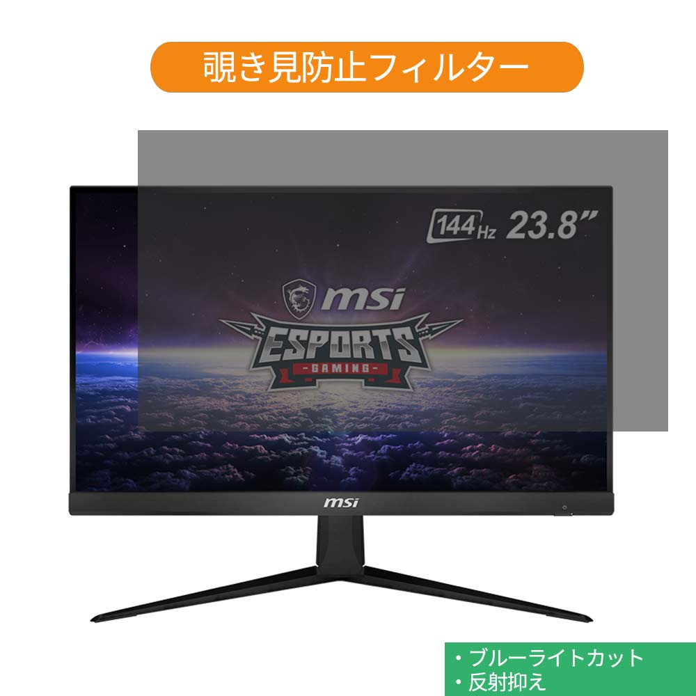 MSI Optix G241 23.8インチ 対応 覗き見防止 プライバシー フィルター ブルーライトカット 保護フィルム 反射防止タブ・粘着シール式