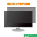 NEC MultiSync LCD-EA241F 23.8インチ 対応 覗き見防止 プライバシー フィルター ブルーライトカット 保護フィルム 反射防止タブ・粘着シール式