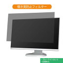 NEC MultiSync LCD-E241N 23.8インチ 対応 覗き見防止 プライバシー フィルター ブルーライトカット 保護フィルム 反射防止タブ 粘着シール式